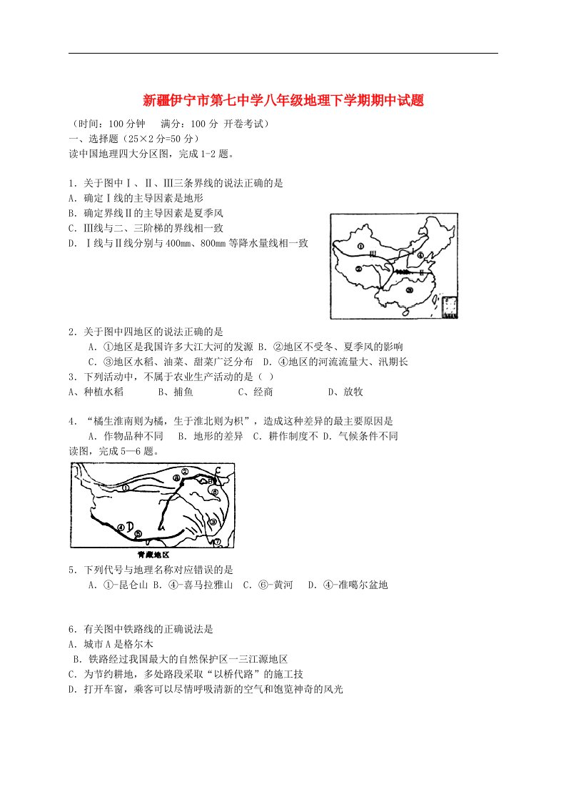 新疆伊宁市第七中学八级地理下学期期中试题