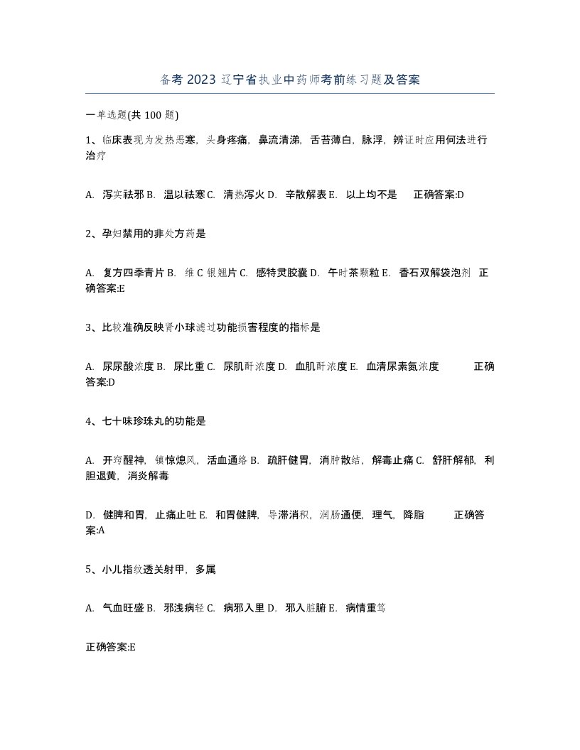 备考2023辽宁省执业中药师考前练习题及答案