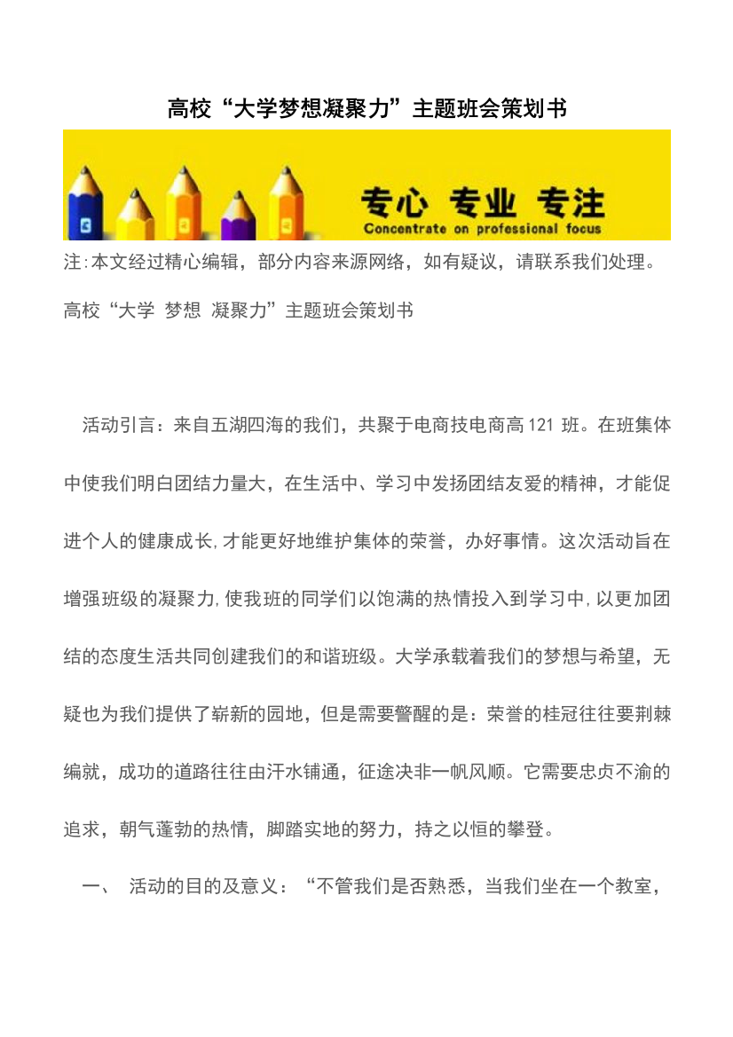 高校“大学梦想凝聚力”主题班会策划书【精品文档】