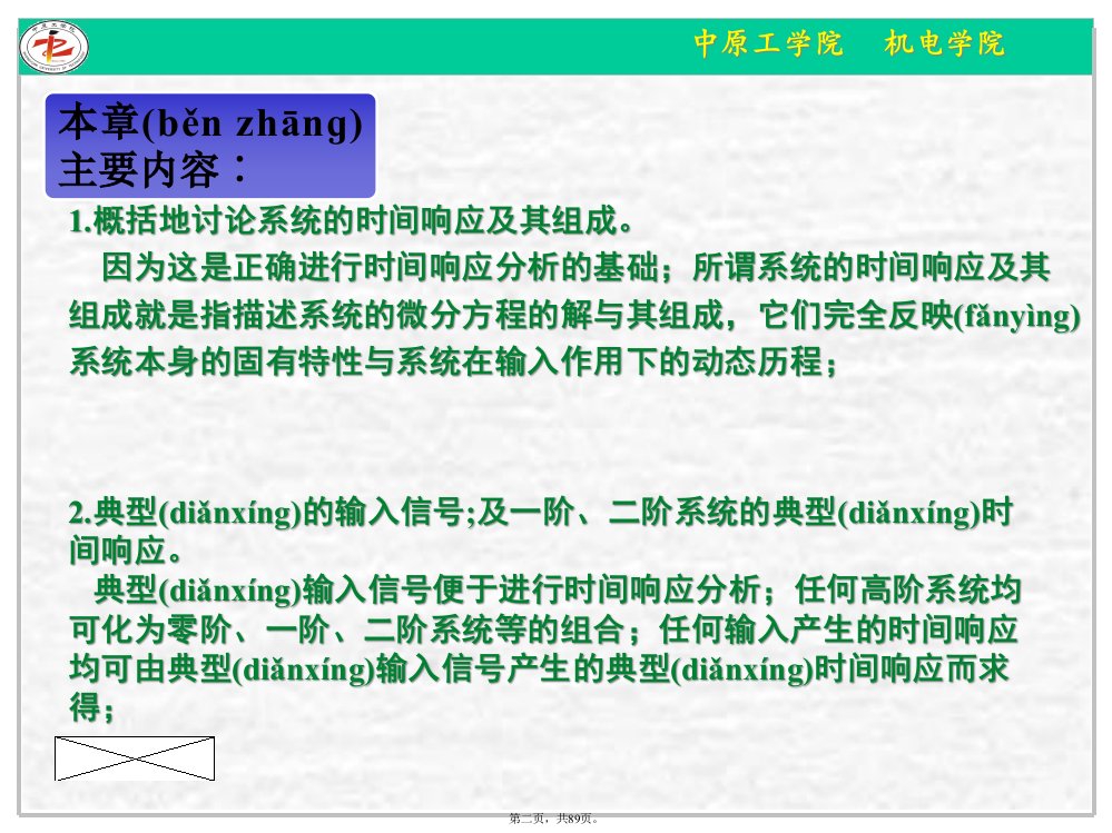 机械工程控制基础系统的时间响应分析