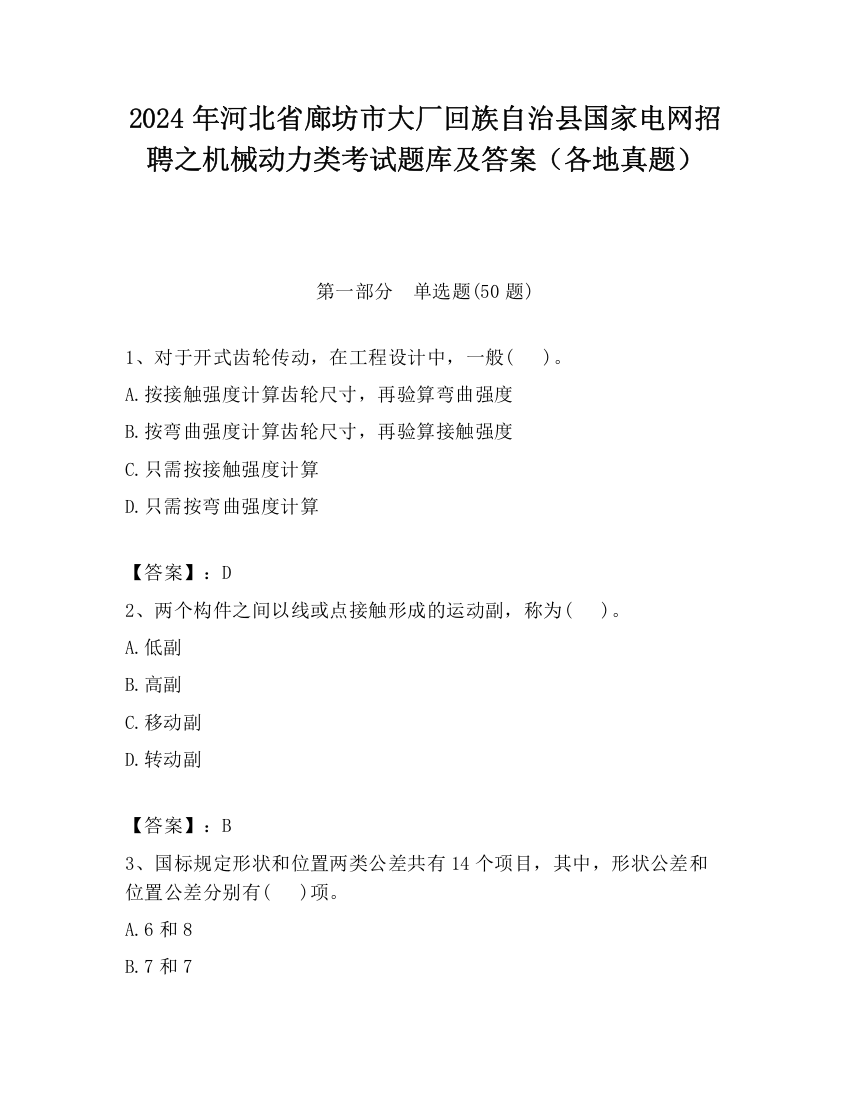 2024年河北省廊坊市大厂回族自治县国家电网招聘之机械动力类考试题库及答案（各地真题）