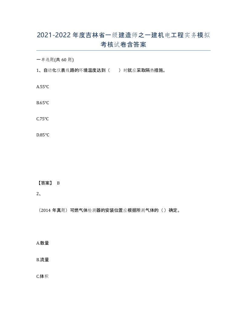 2021-2022年度吉林省一级建造师之一建机电工程实务模拟考核试卷含答案