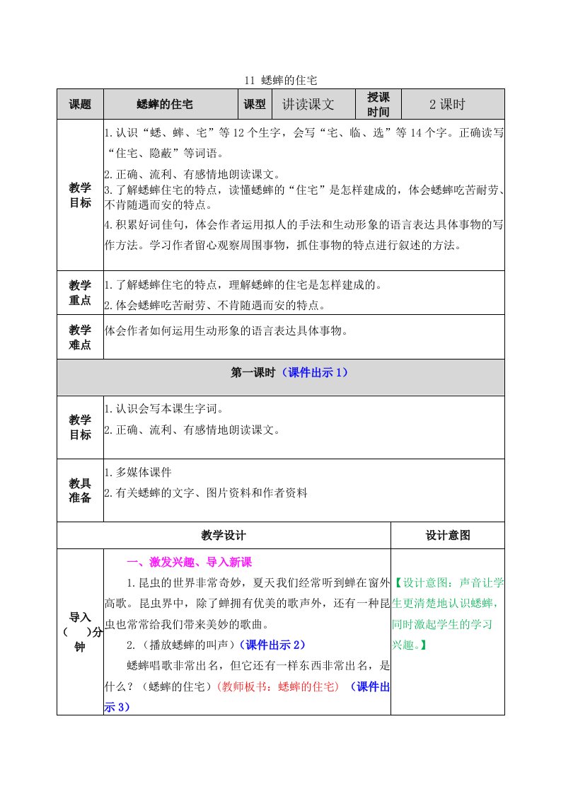 部编版四年级语文上册第三单元《第十一课蟋蟀的住宅教案》