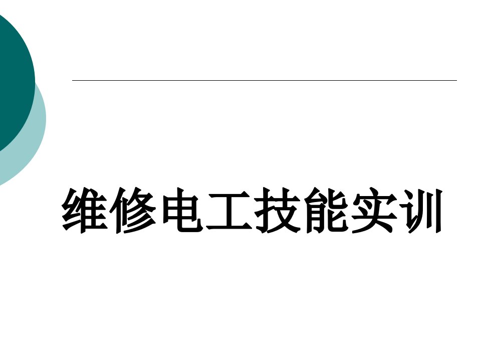 维修电工技能实训前言和目录