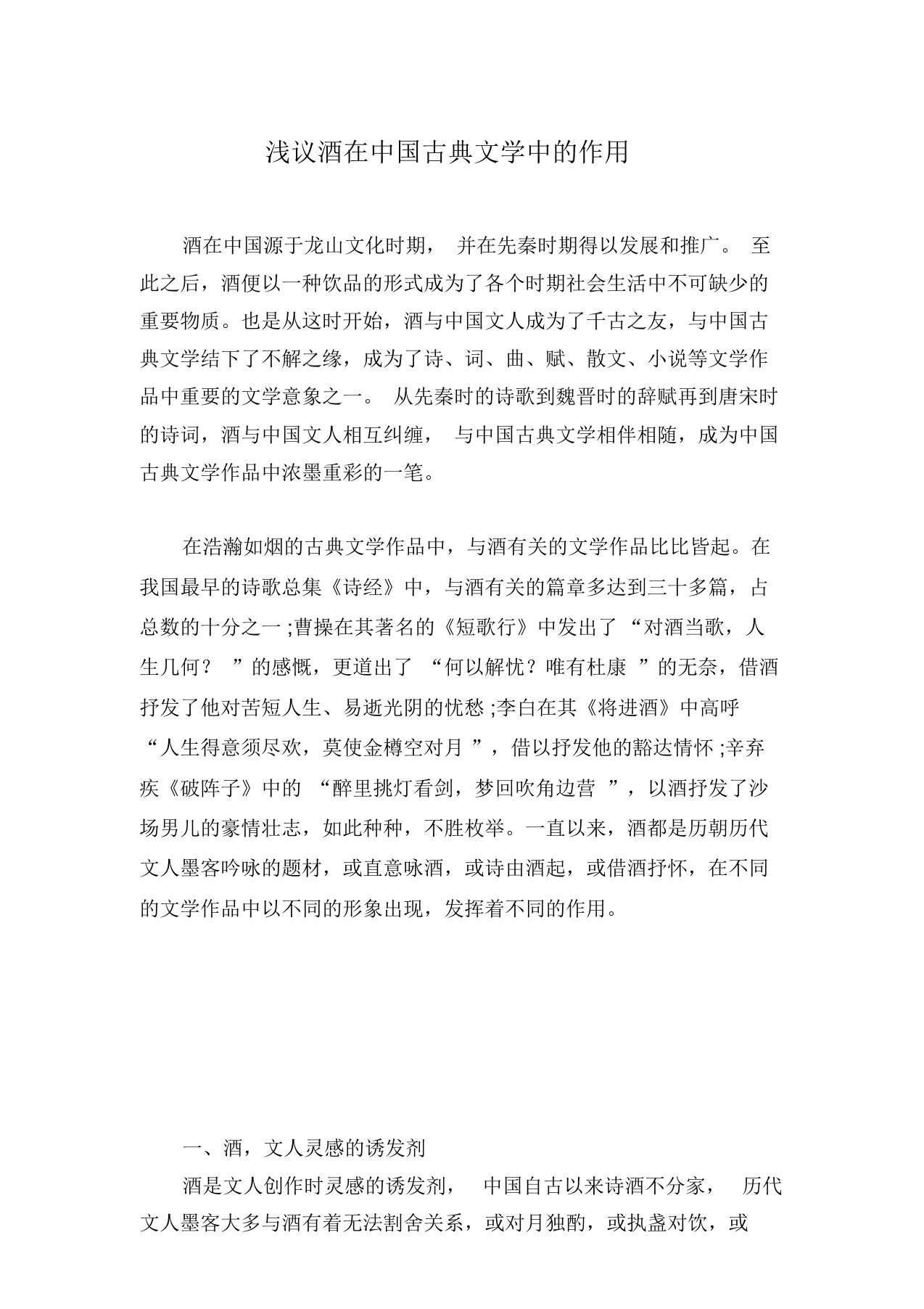 浅议酒在中国古典文学中的作用