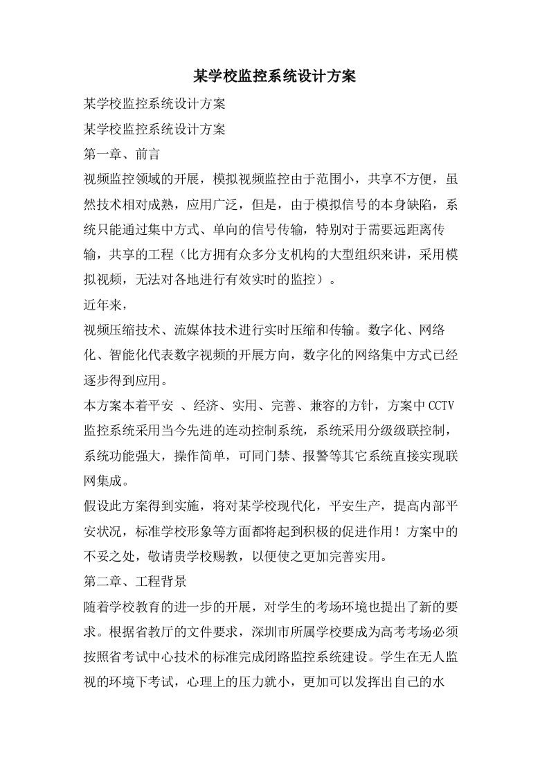 某学校监控系统设计方案