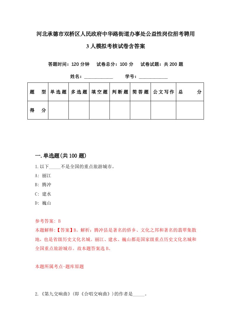 河北承德市双桥区人民政府中华路街道办事处公益性岗位招考聘用3人模拟考核试卷含答案2