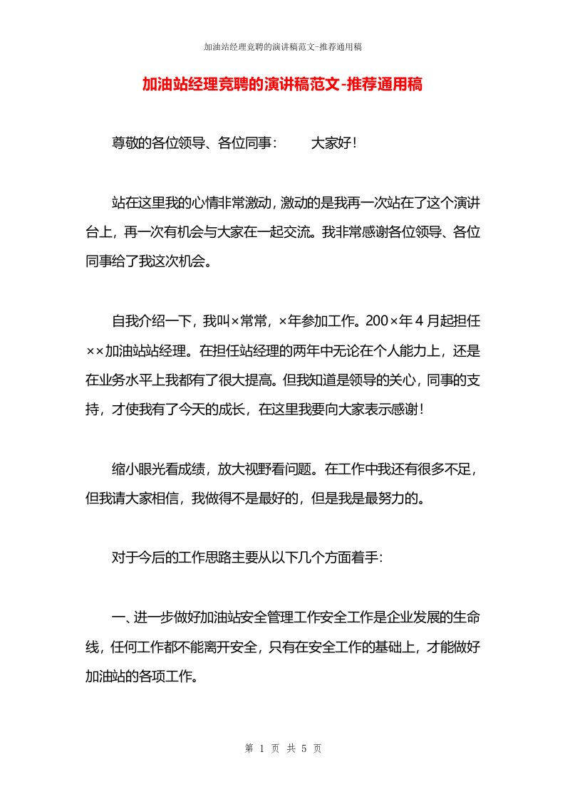 加油站经理竞聘的演讲稿范文