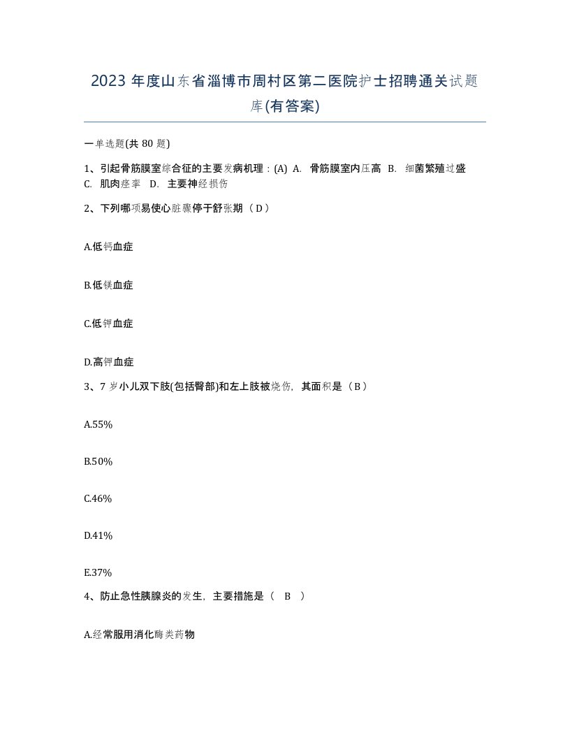 2023年度山东省淄博市周村区第二医院护士招聘通关试题库有答案