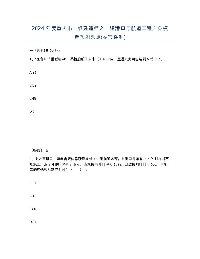 2024年度重庆市一级建造师之一建港口与航道工程实务模考预测题库夺冠系列