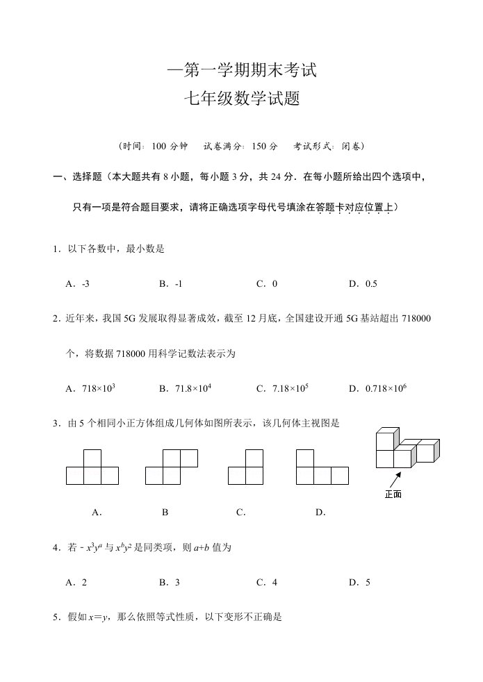 七年级上学期期末考试试卷数学