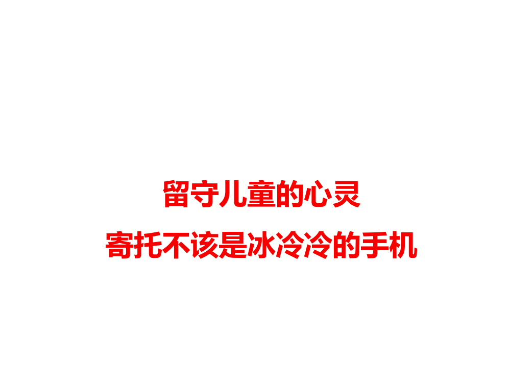 留守儿童的心灵寄托不该是冰冷冷的手机