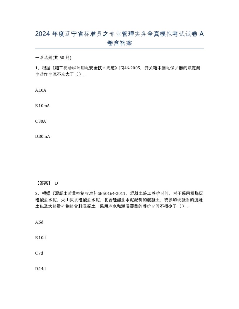 2024年度辽宁省标准员之专业管理实务全真模拟考试试卷A卷含答案