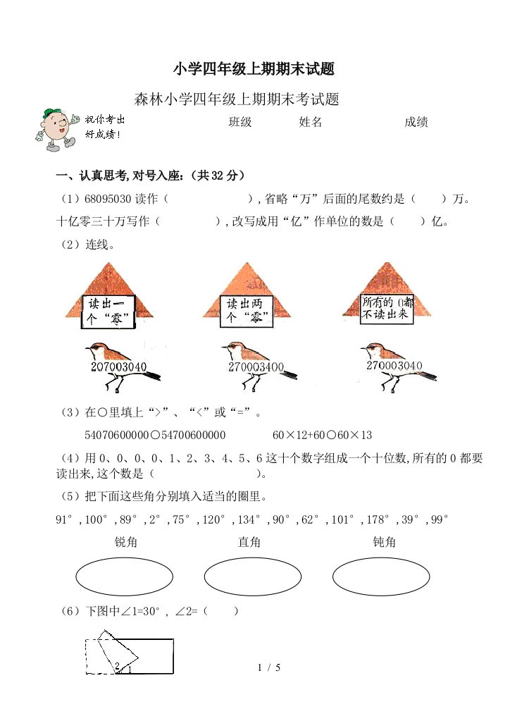 小学四年级上期期末试题