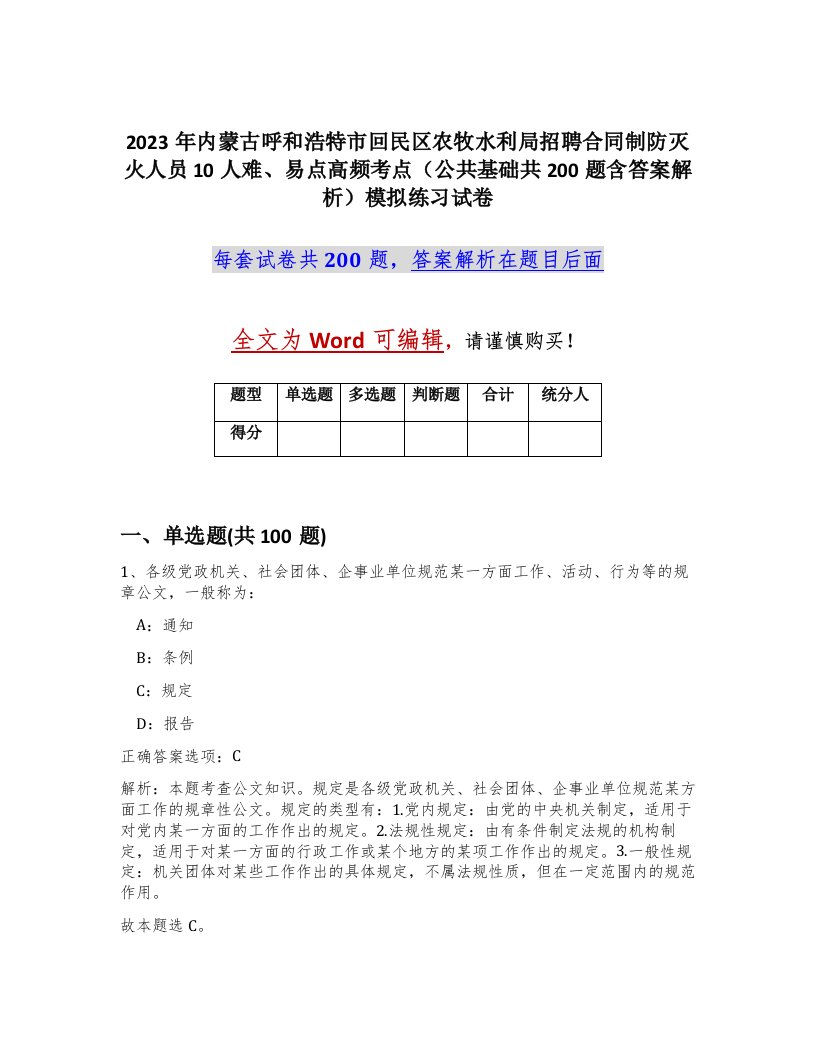 2023年内蒙古呼和浩特市回民区农牧水利局招聘合同制防灭火人员10人难易点高频考点公共基础共200题含答案解析模拟练习试卷