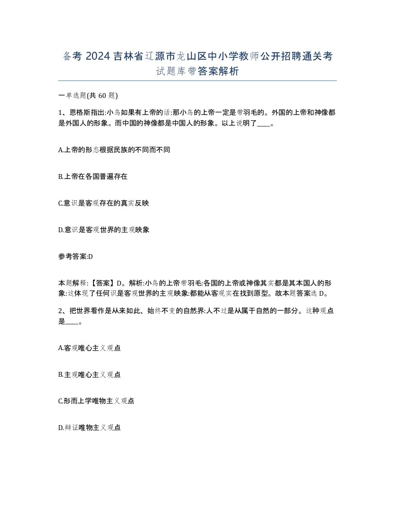 备考2024吉林省辽源市龙山区中小学教师公开招聘通关考试题库带答案解析