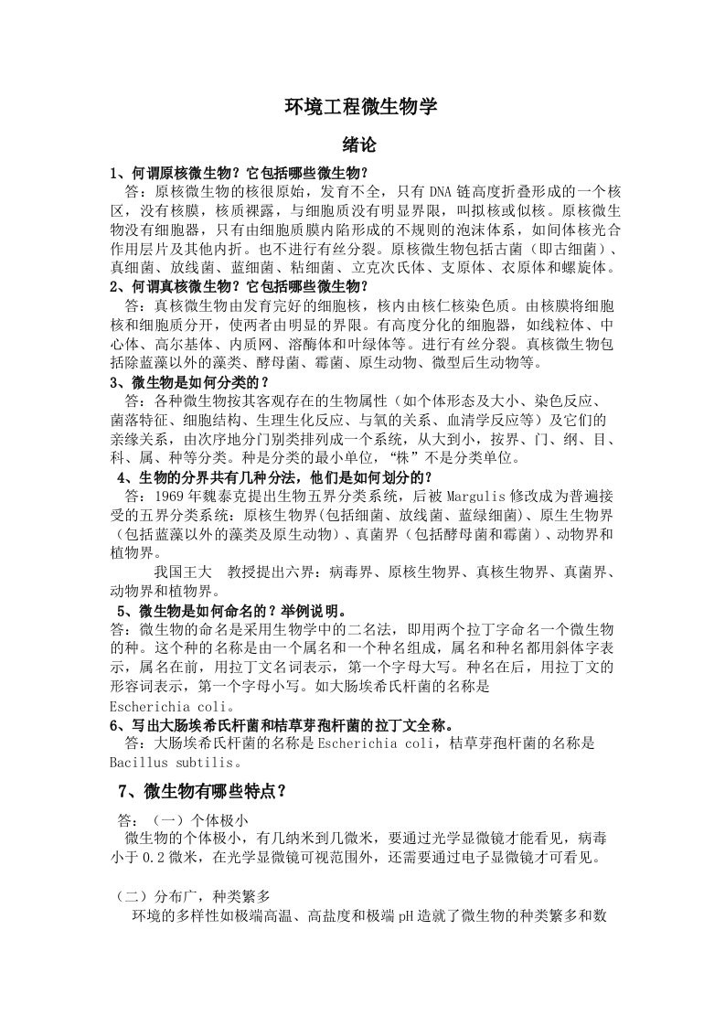 环境工程微生物学课后习题答案