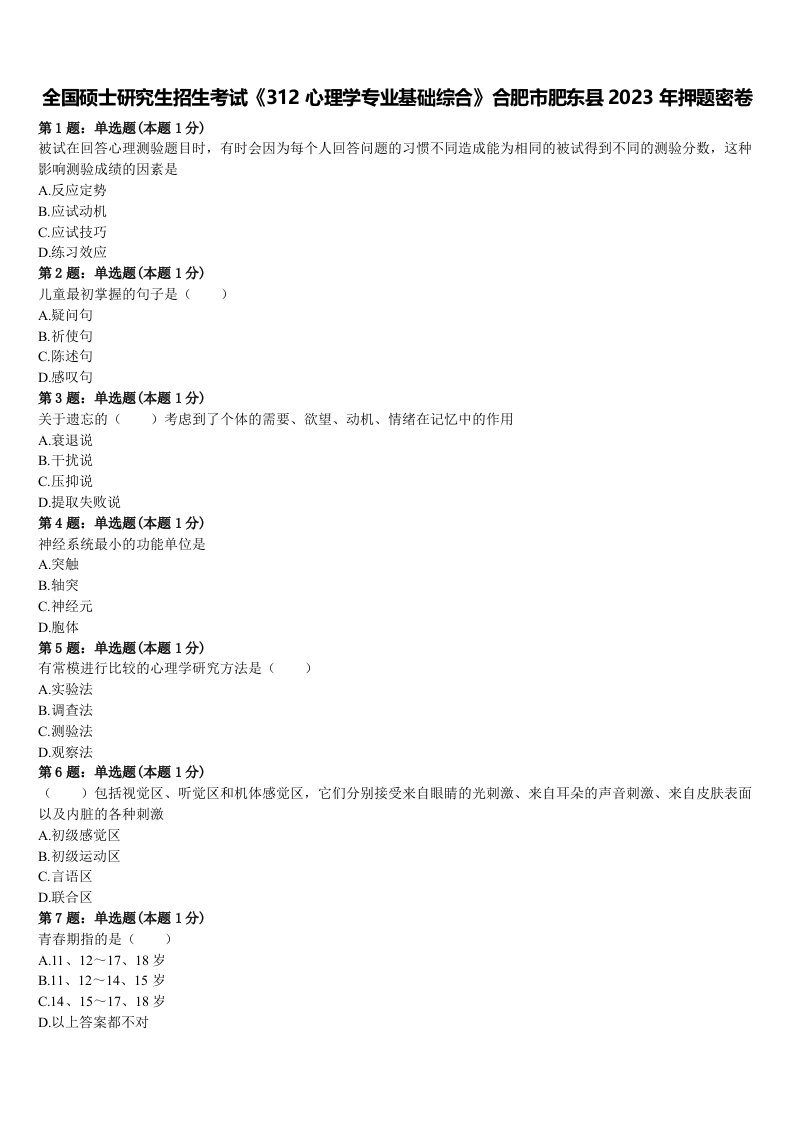 全国硕士研究生招生考试《312心理学专业基础综合》合肥市肥东县2023年押题密卷含解析