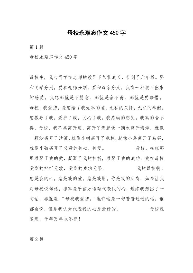 母校永难忘作文450字