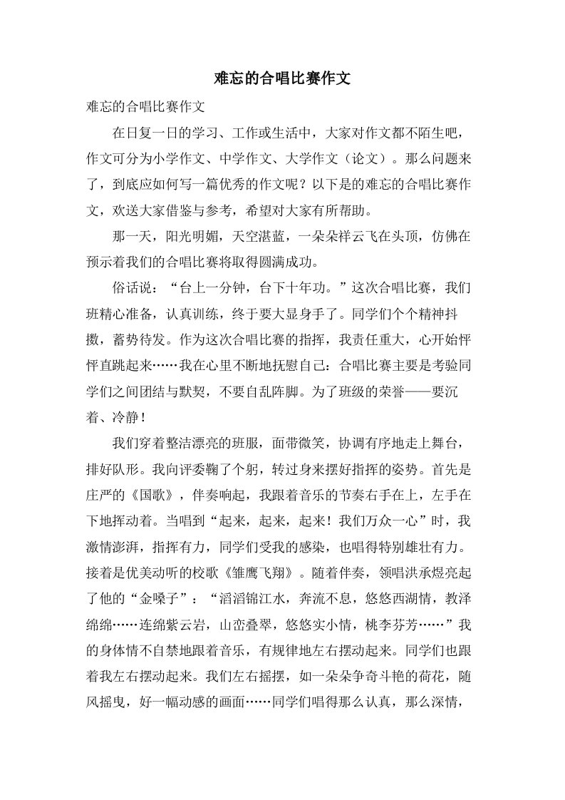 难忘的合唱比赛作文