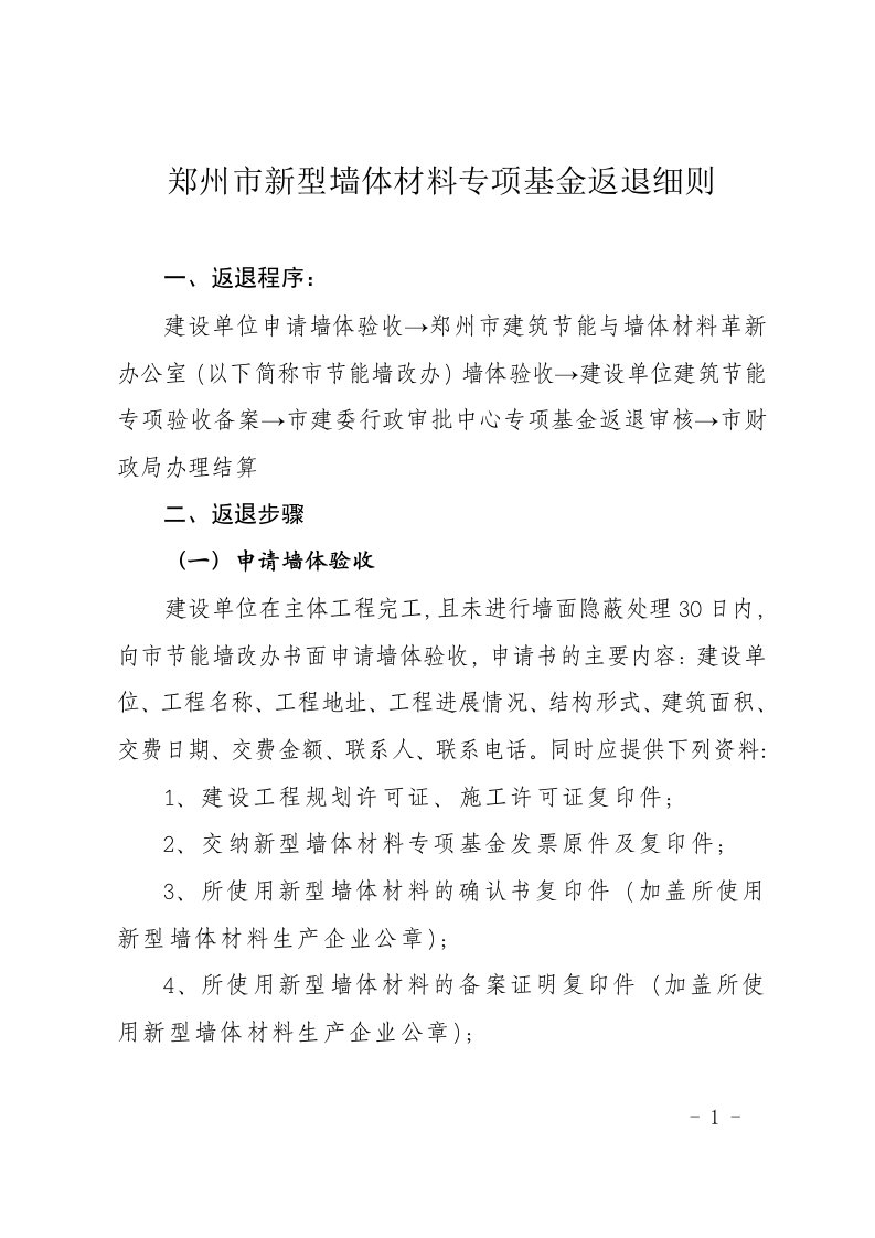 郑州市新型墙体材料专项基金返退细则