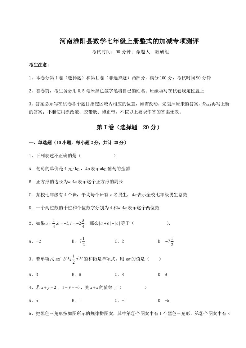 专题对点练习河南淮阳县数学七年级上册整式的加减专项测评试题（含答案解析）