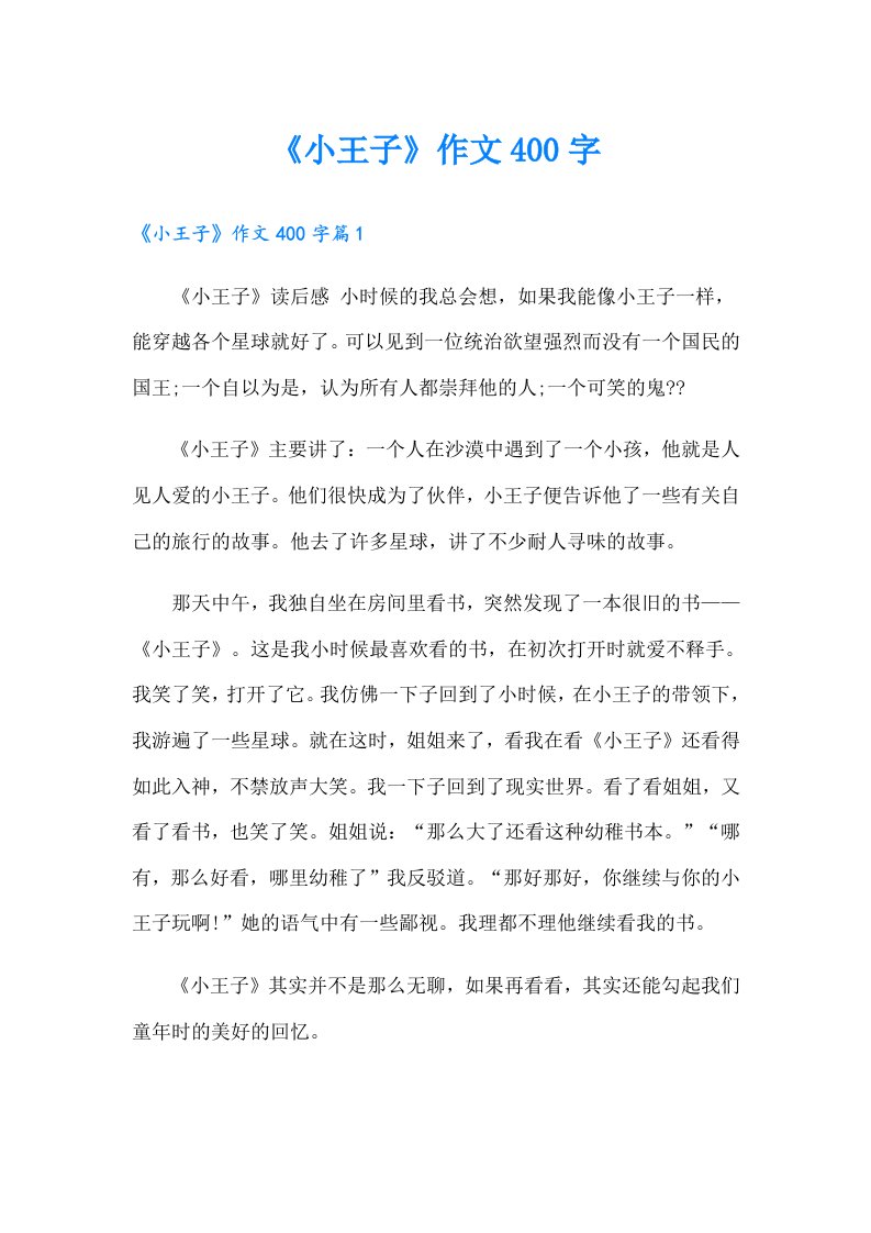 《小王子》作文400字