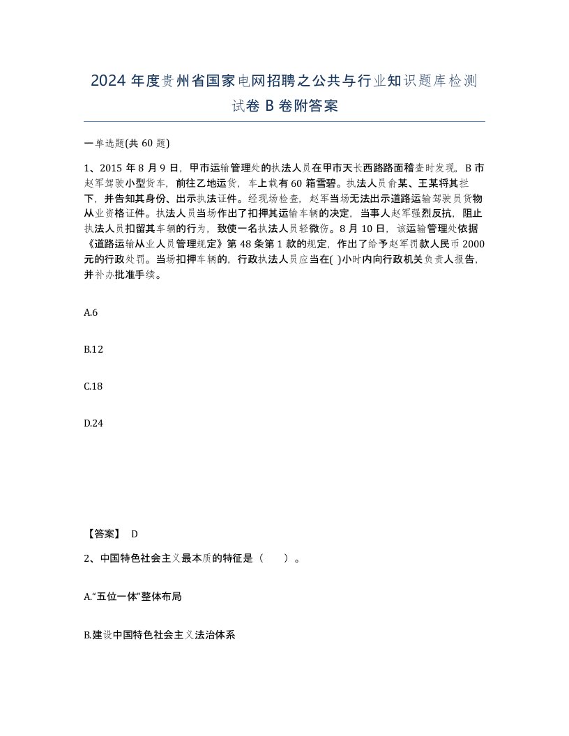 2024年度贵州省国家电网招聘之公共与行业知识题库检测试卷B卷附答案