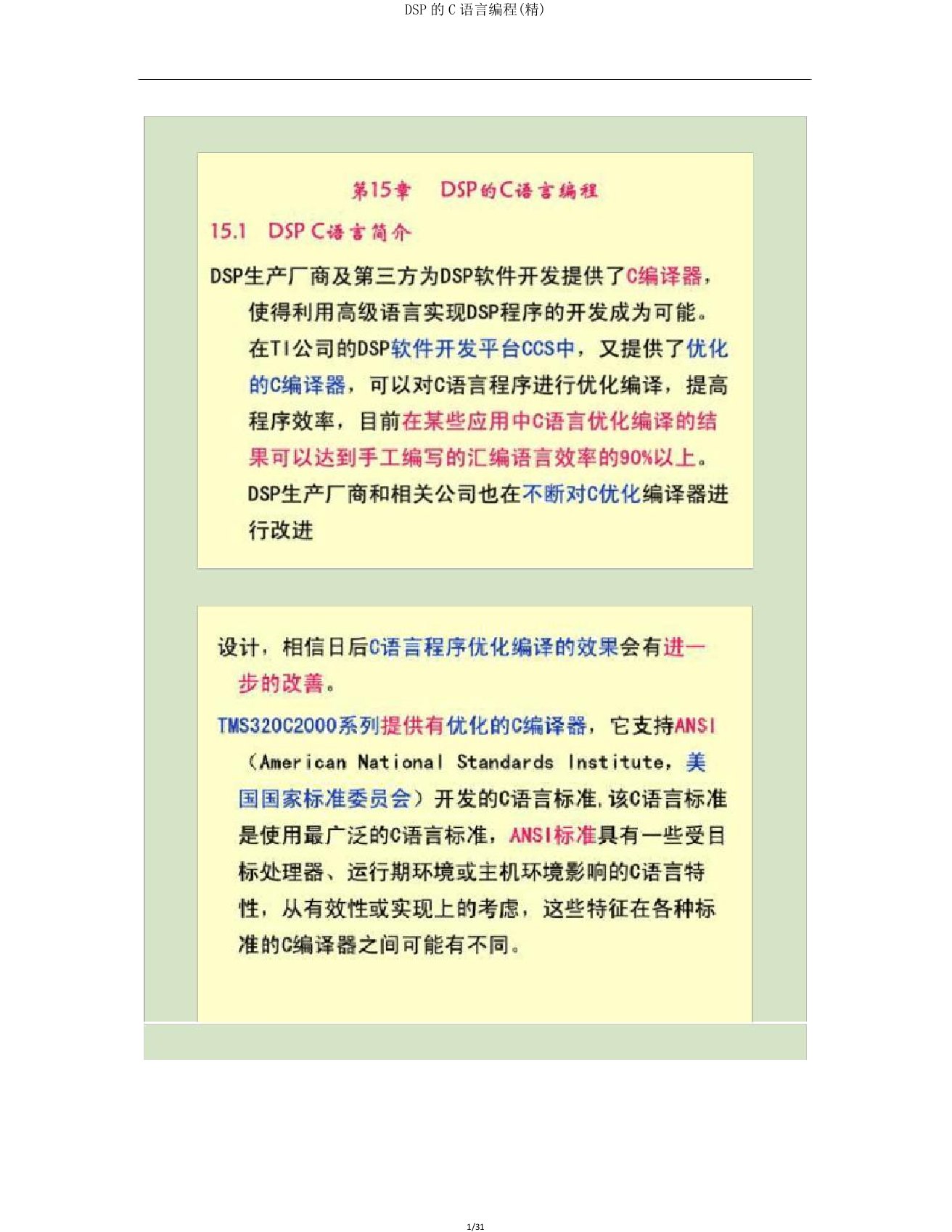 DSP的C语言编程(精)