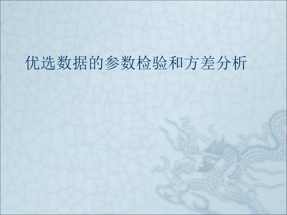 数据的参数检验和方差分析课件