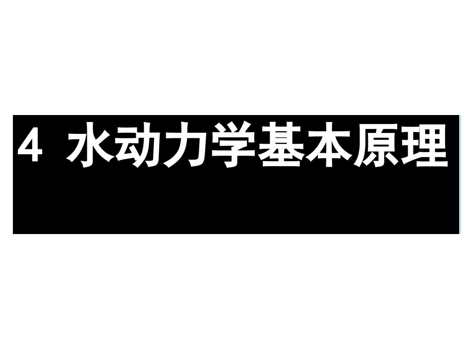 水利课件4水动力学的基本原理