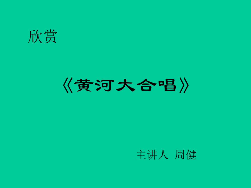 音乐欣赏课黄河大合唱周健