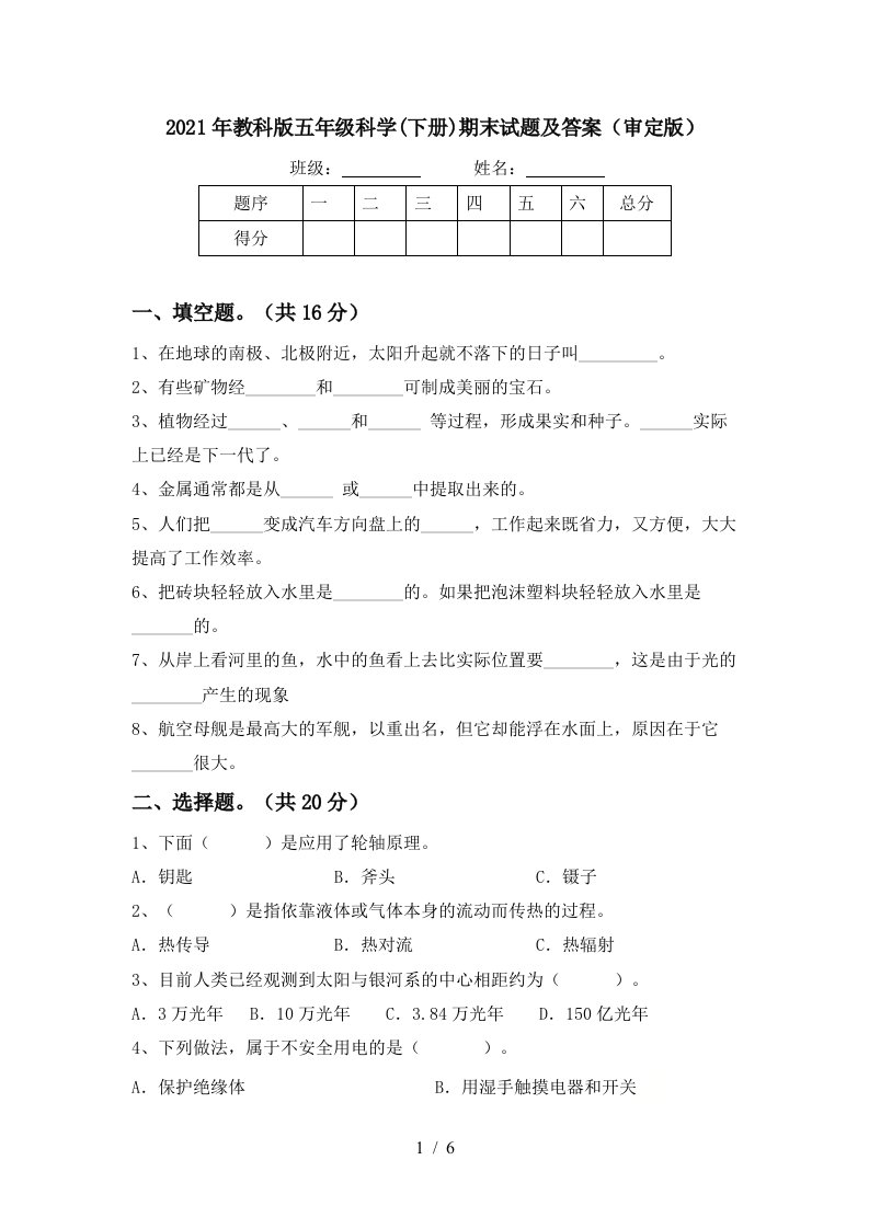 2021年教科版五年级科学下册期末试题及答案审定版