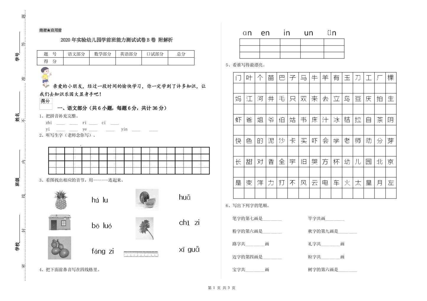 2020年实验幼儿园学前班能力测试试卷B卷-附解析