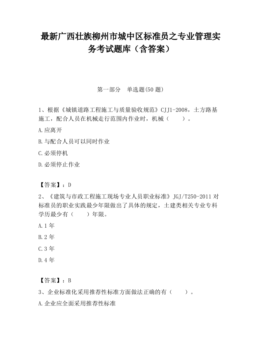 最新广西壮族柳州市城中区标准员之专业管理实务考试题库（含答案）