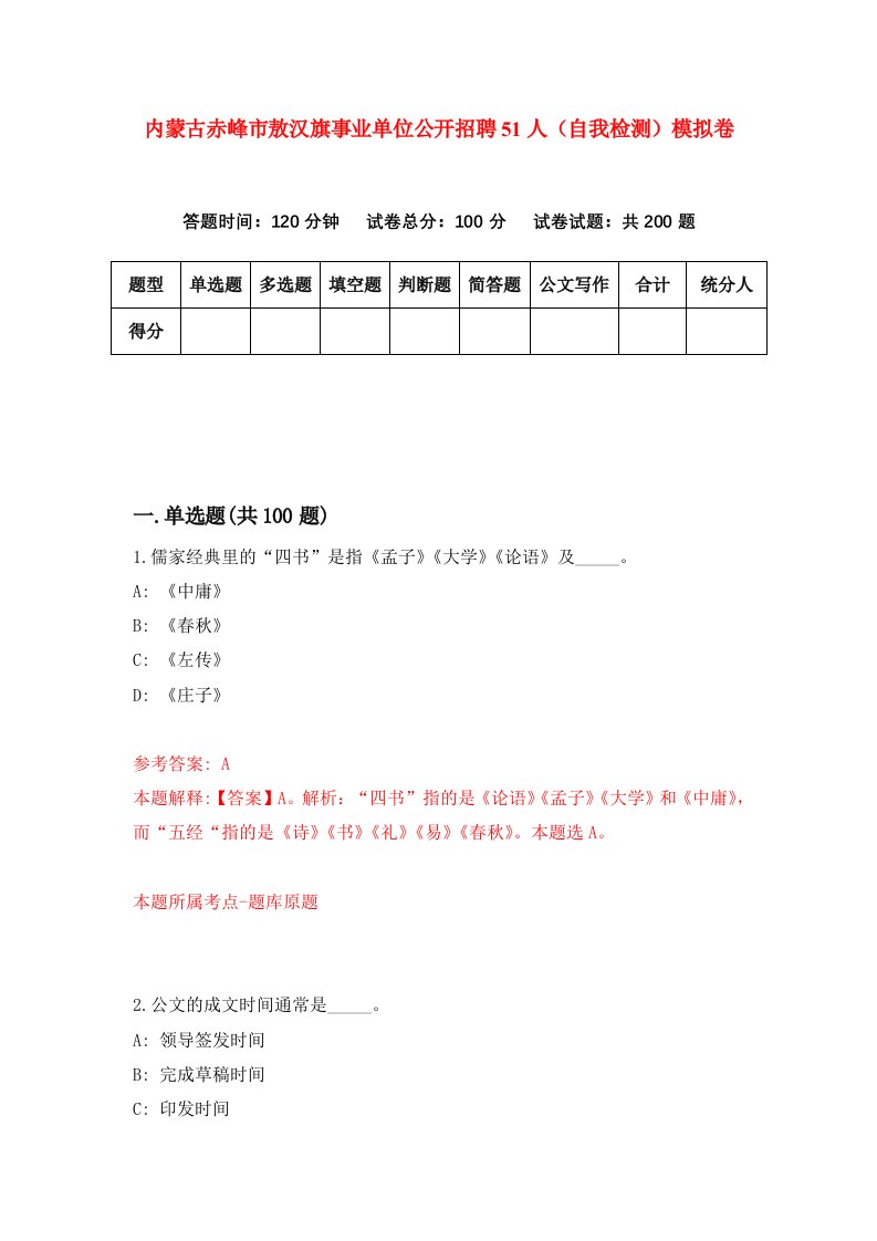 内蒙古赤峰市敖汉旗事业单位公开招聘51人自我检测模拟卷8