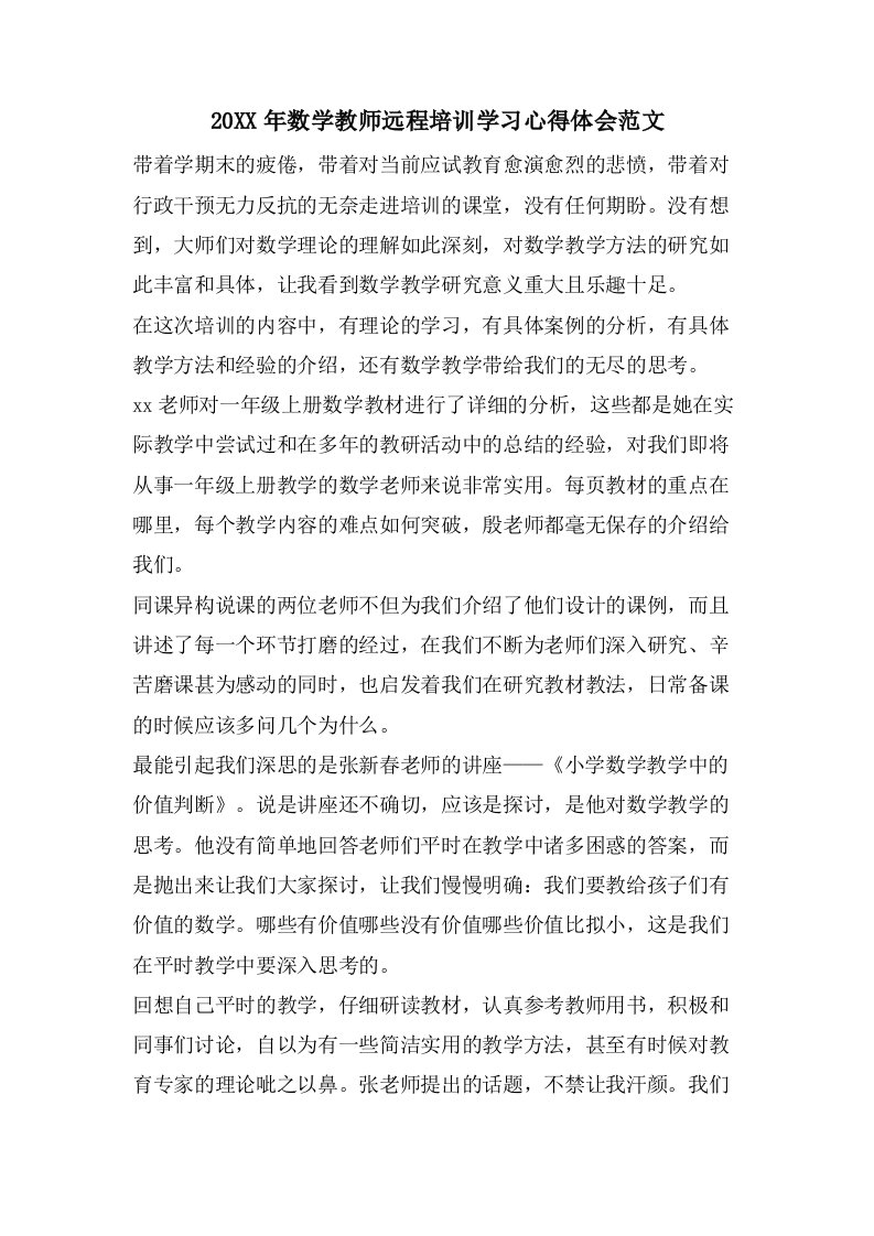 数学教师远程培训学习心得体会范文