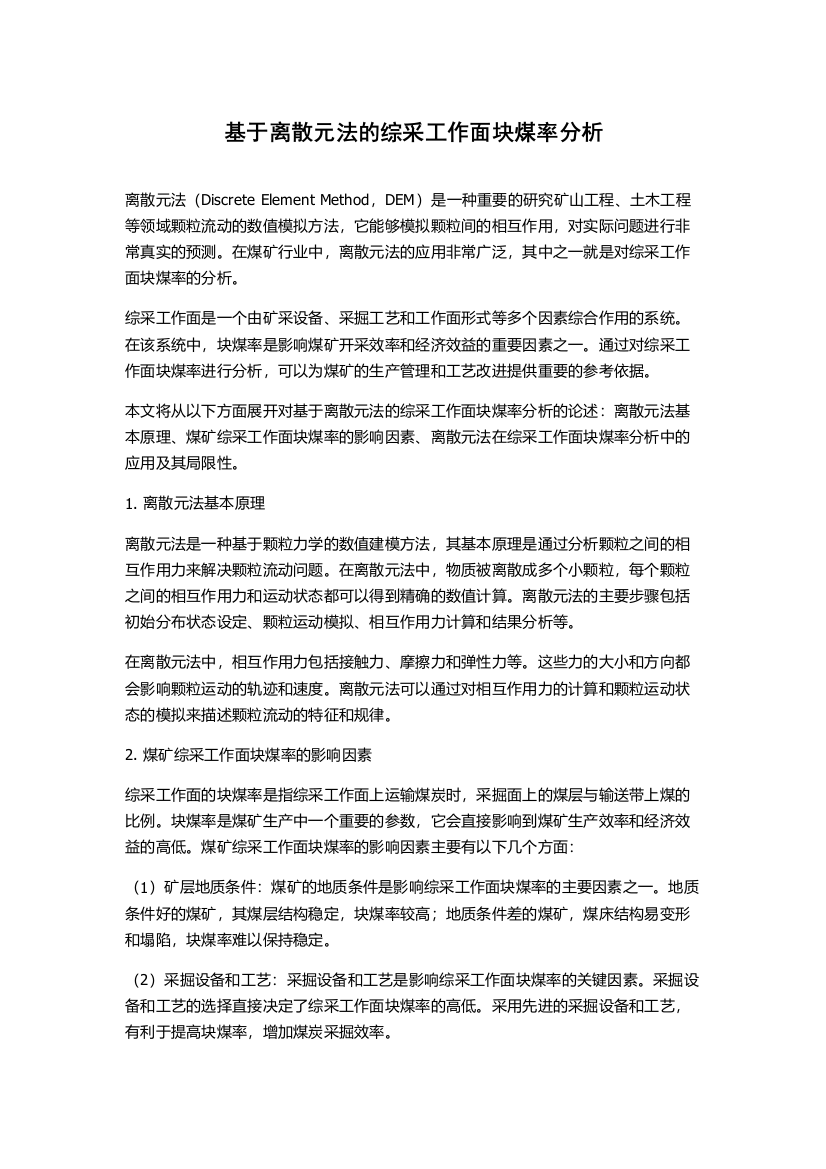 基于离散元法的综采工作面块煤率分析