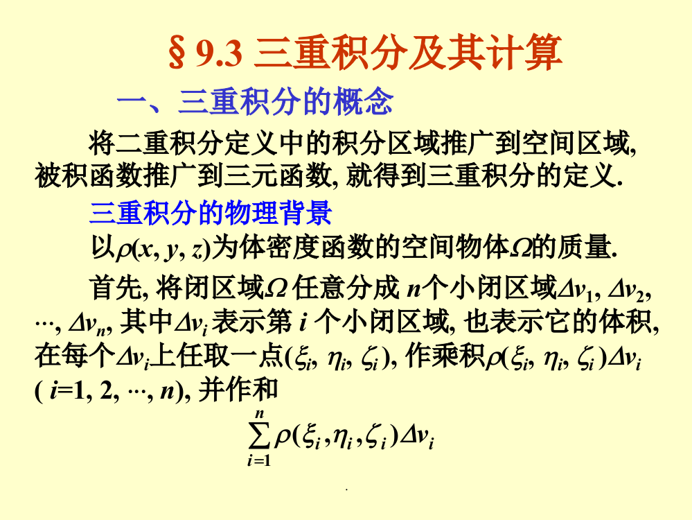 高数下9.3三重积分及其计算