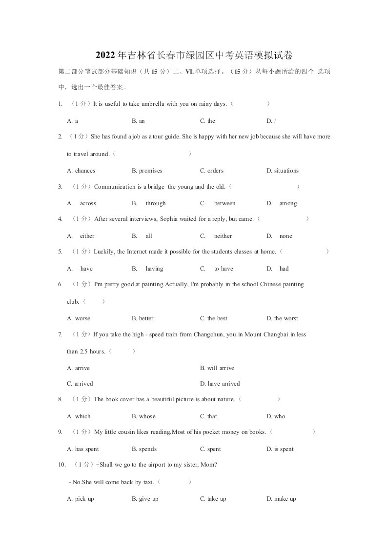 2022年吉林省长春市绿园区中考英语模拟试卷(含答案)