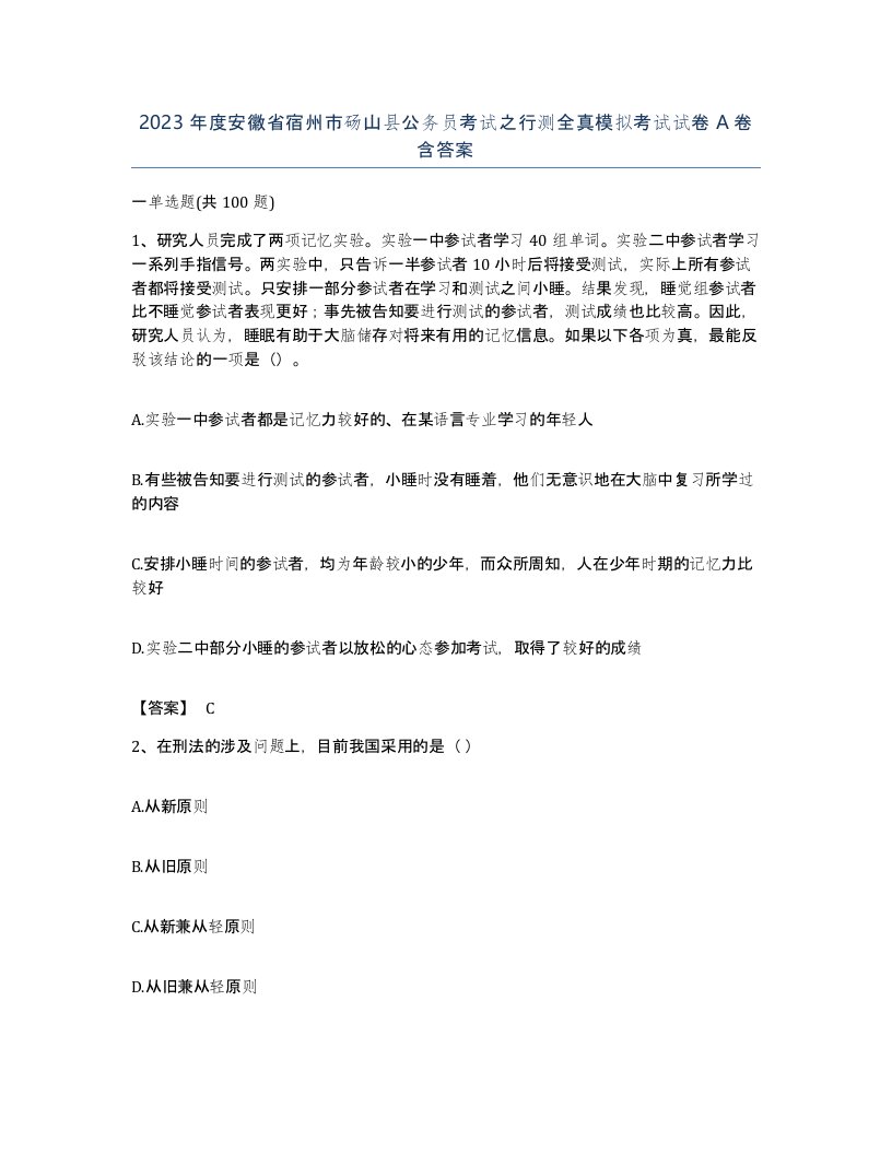 2023年度安徽省宿州市砀山县公务员考试之行测全真模拟考试试卷A卷含答案