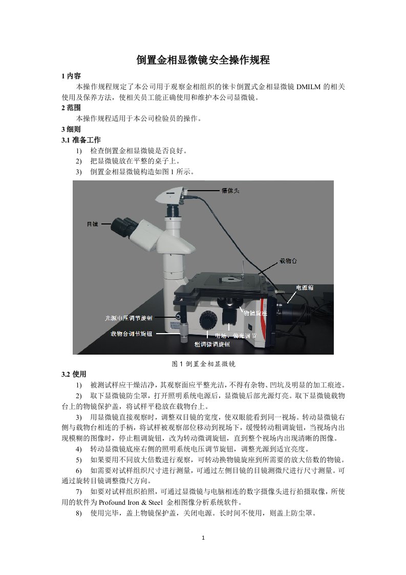 倒置金相显微镜安全操作规程