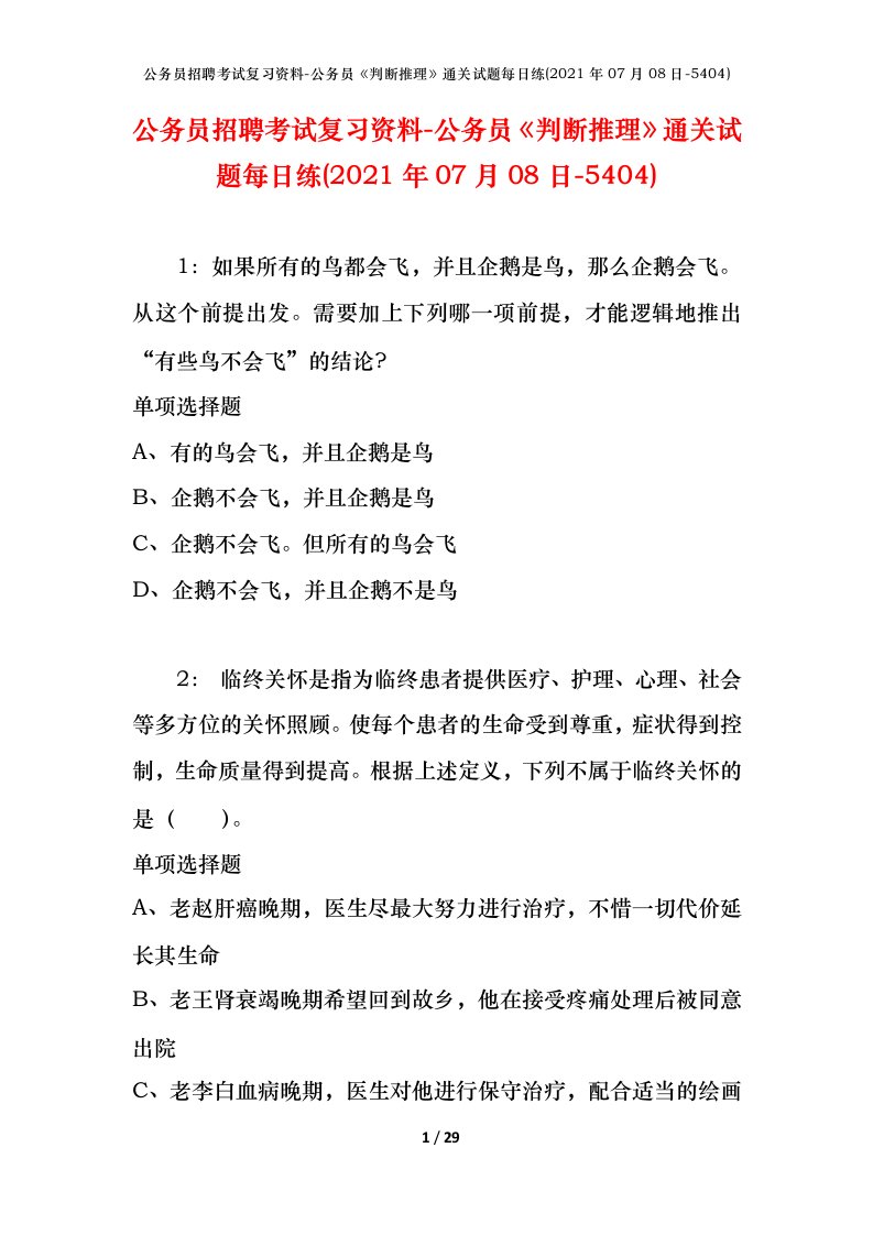 公务员招聘考试复习资料-公务员判断推理通关试题每日练2021年07月08日-5404