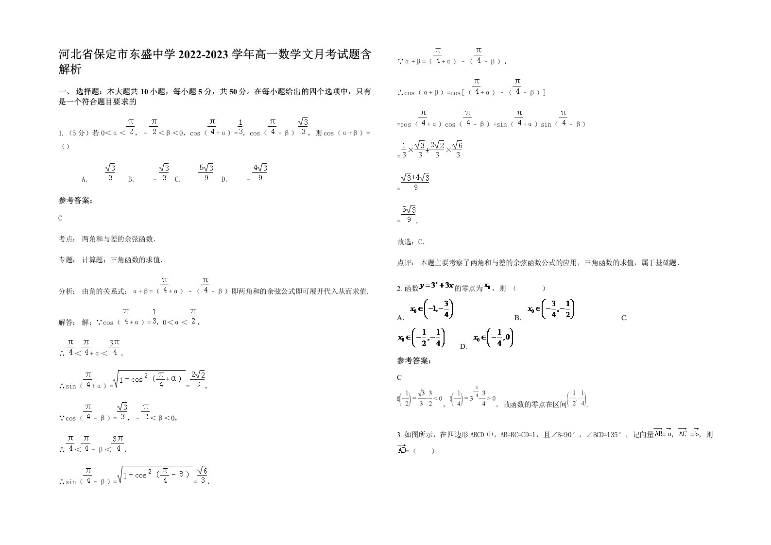 河北省保定市东盛中学2022-2023学年高一数学文月考试题含解析