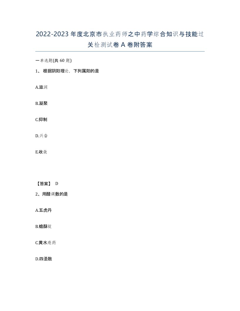 2022-2023年度北京市执业药师之中药学综合知识与技能过关检测试卷A卷附答案