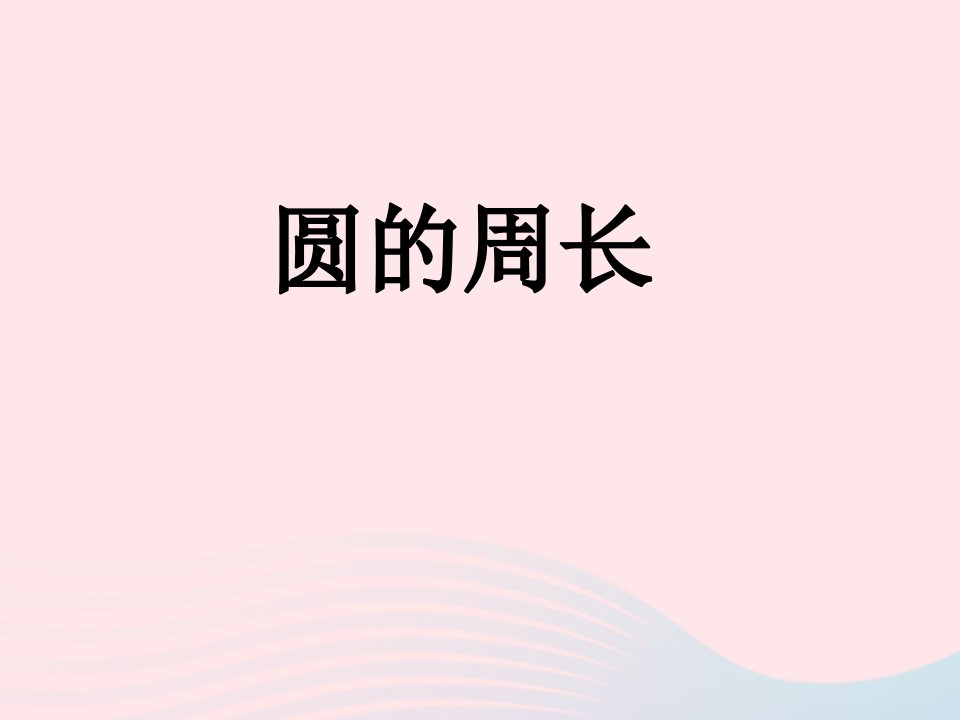 六年级数学上册