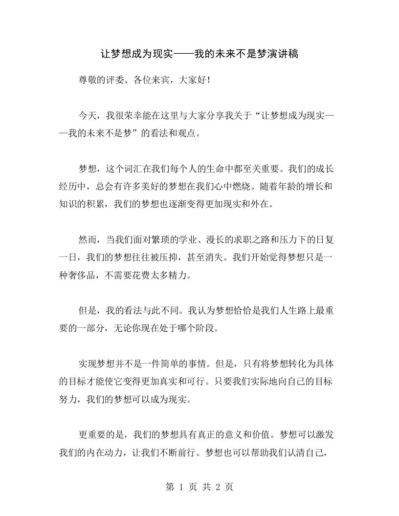 让梦想成为现实——我的未来不是梦演讲稿