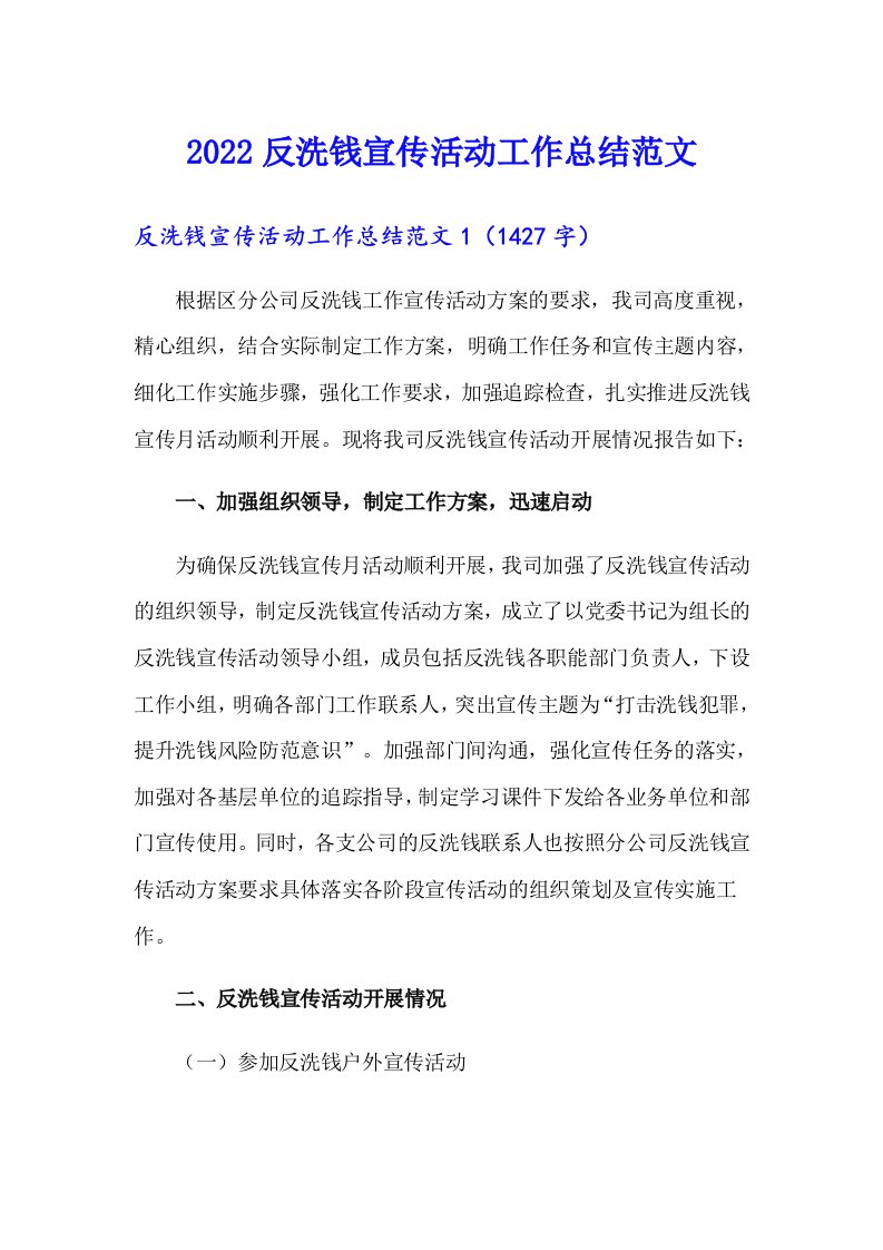 2022反洗钱宣传活动工作总结范文