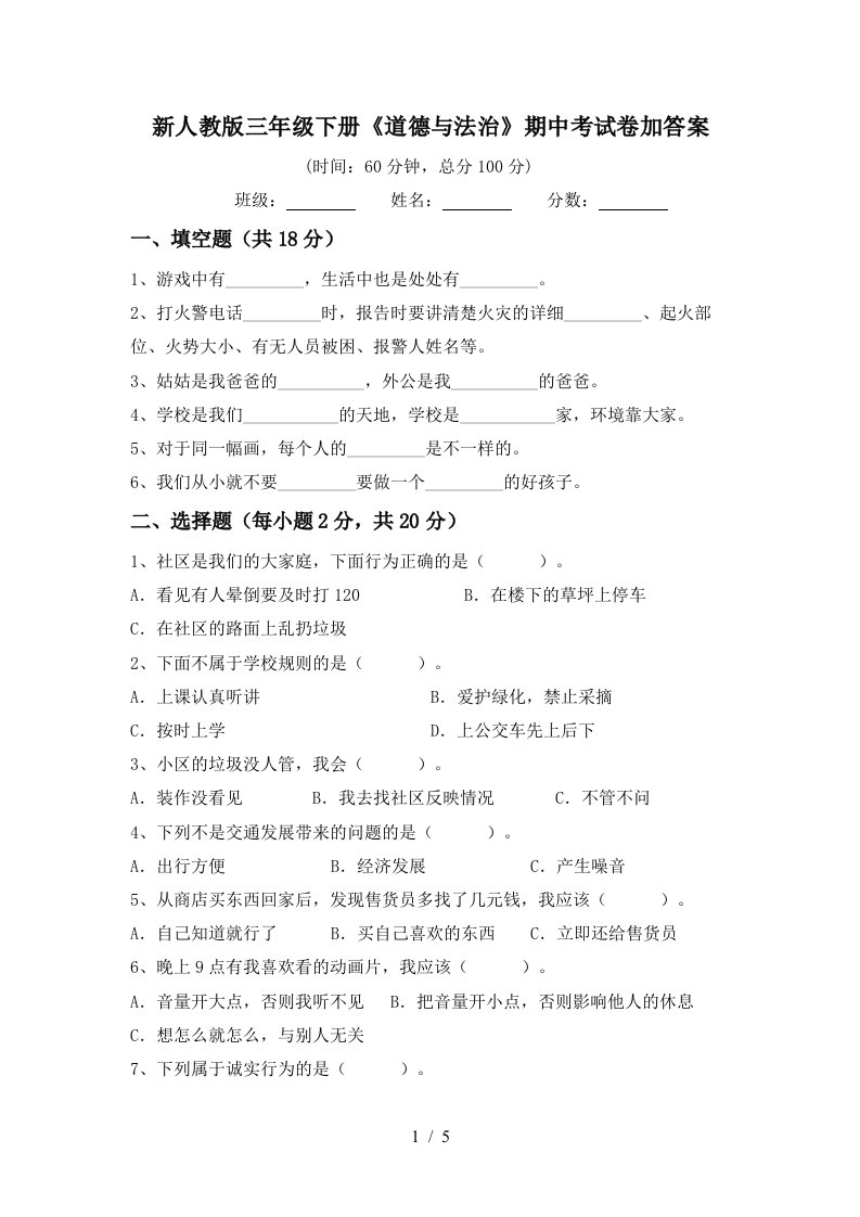 新人教版三年级下册道德与法治期中考试卷加答案