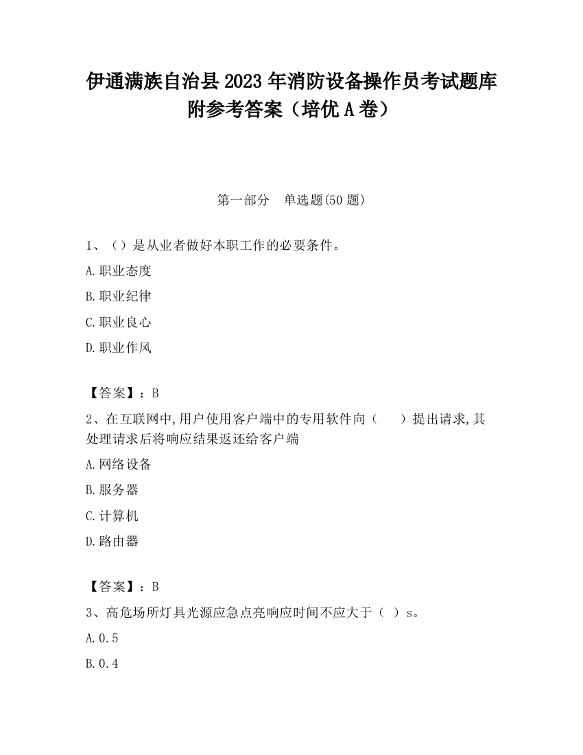 伊通满族自治县2023年消防设备操作员考试题库附参考答案（培优A卷）